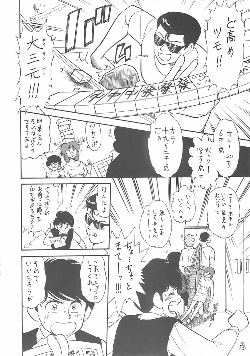 王道 ～入魂のパワーボムの章～ - page12