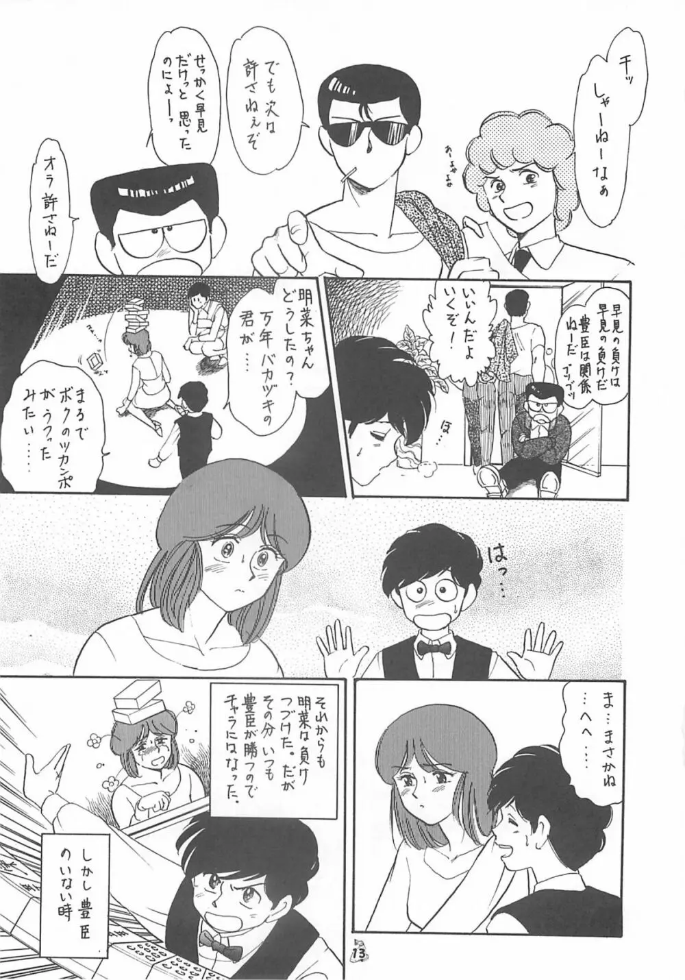 王道 ～入魂のパワーボムの章～ - page13