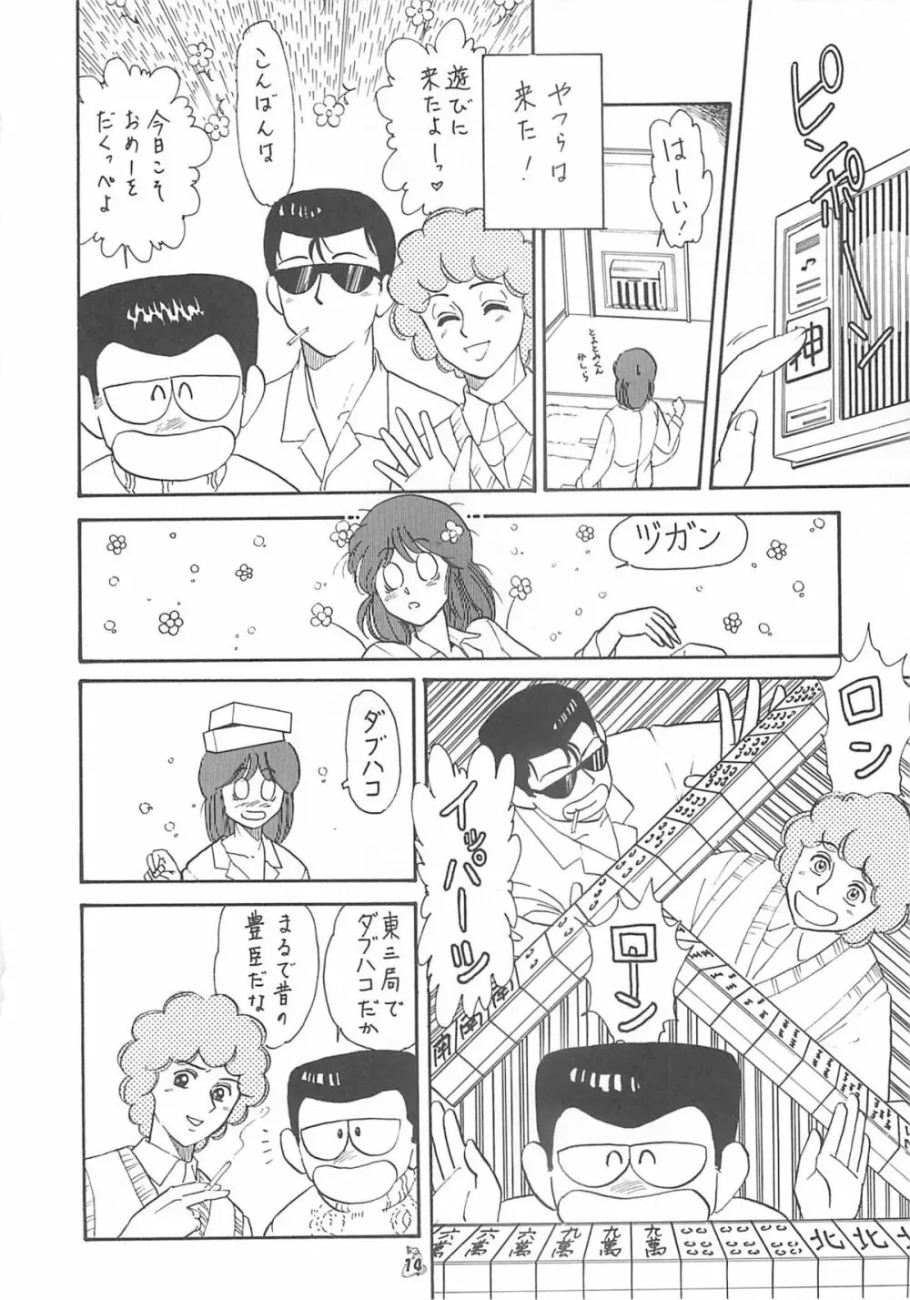 王道 ～入魂のパワーボムの章～ - page14