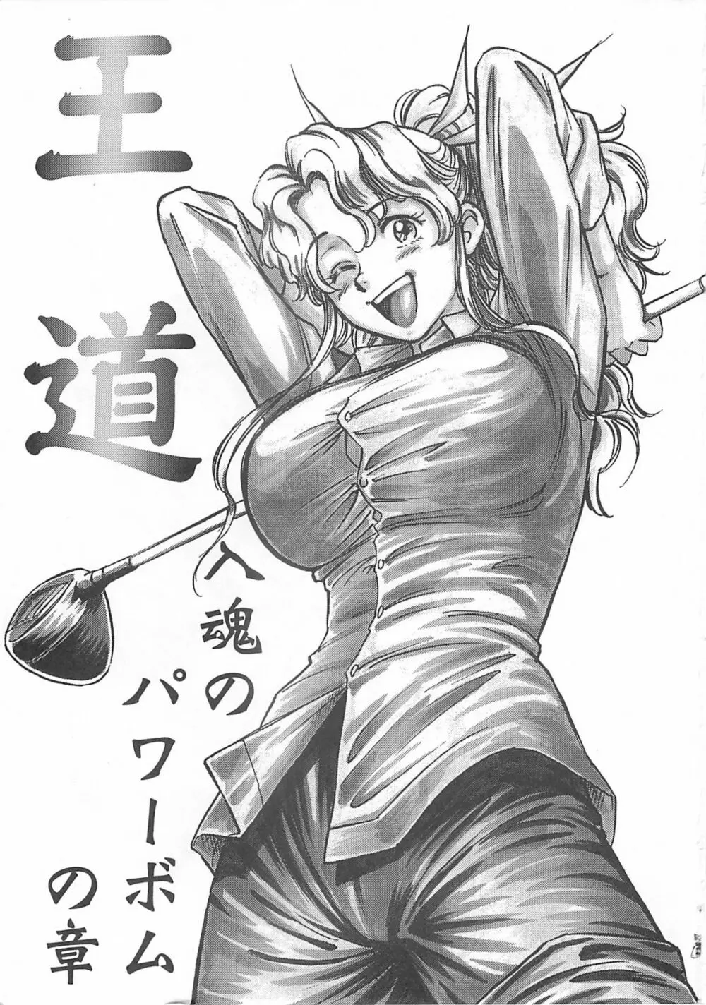 王道 ～入魂のパワーボムの章～ - page3