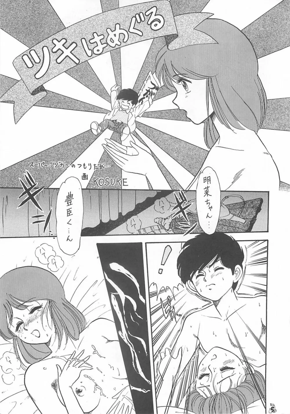 王道 ～入魂のパワーボムの章～ - page5
