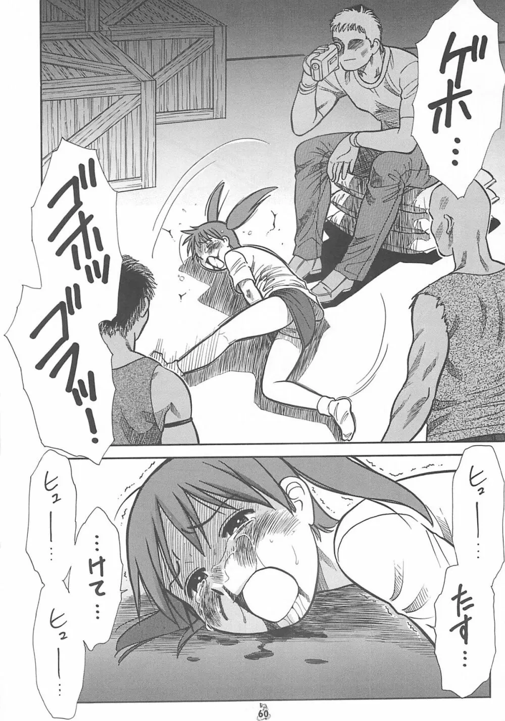王道 ～入魂のパワーボムの章～ - page60