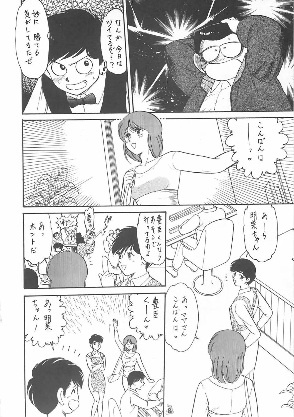 王道 ～入魂のパワーボムの章～ - page8
