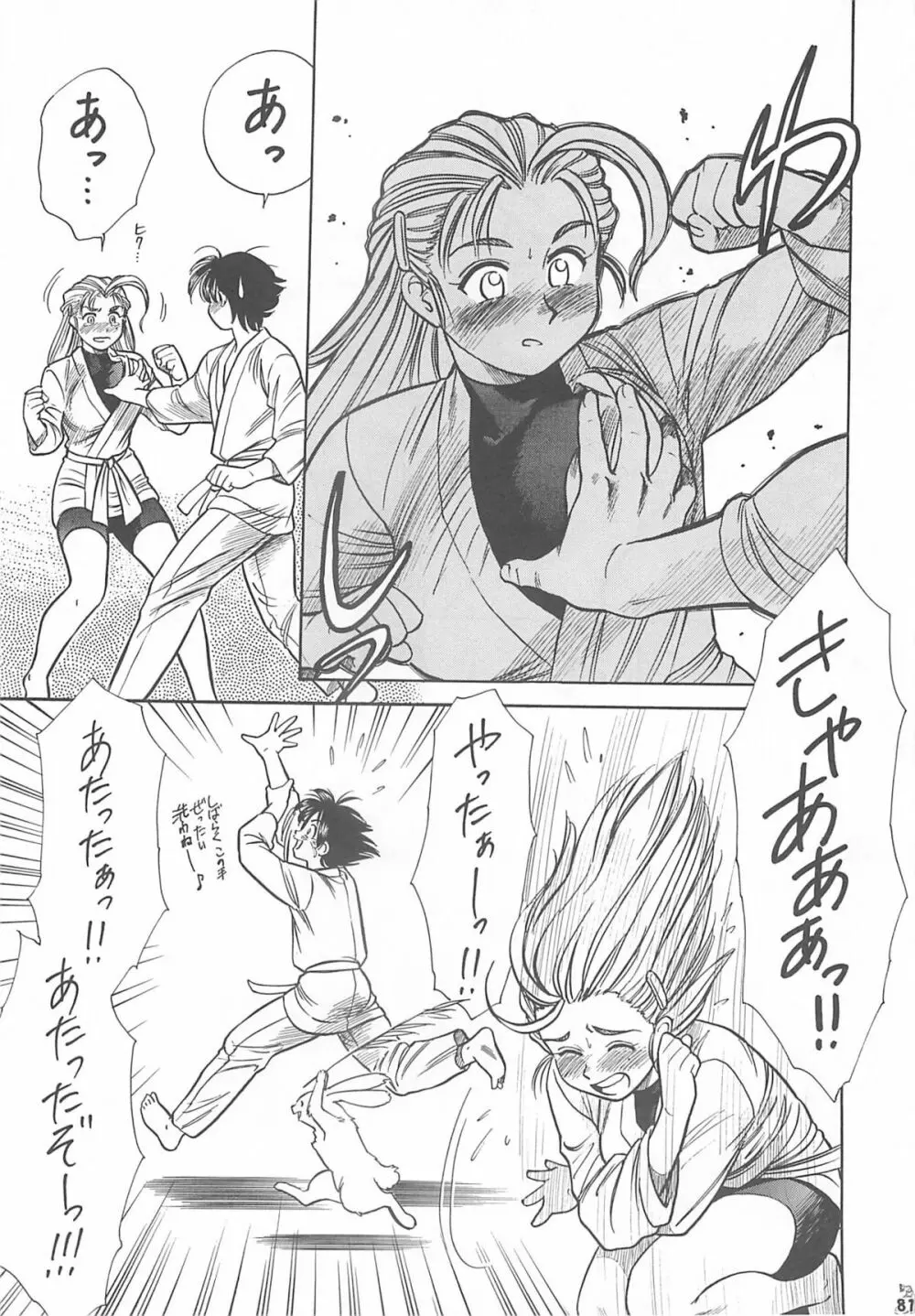 王道 ～入魂のパワーボムの章～ - page81