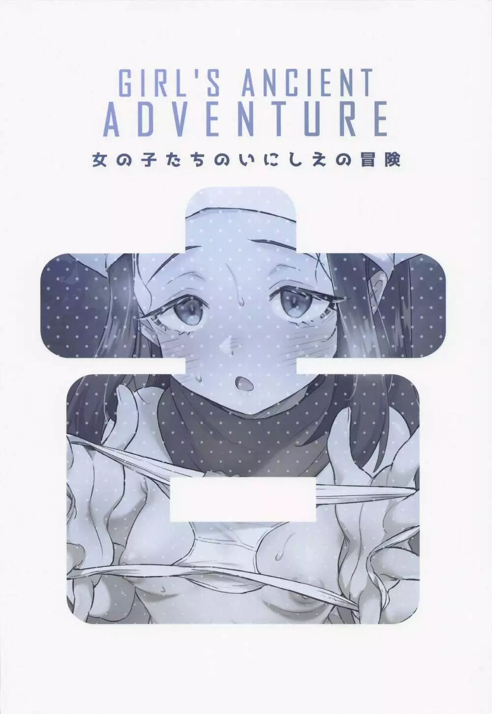 女の子たちのいにしえの冒険 - page34