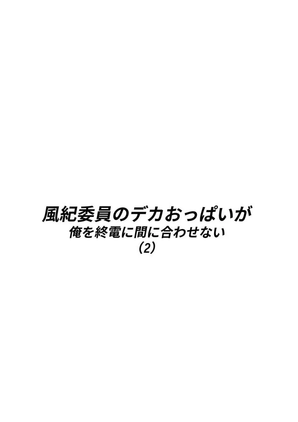 風紀委員のデカおっぱいが俺を終電に間に合わせない 2 - page4