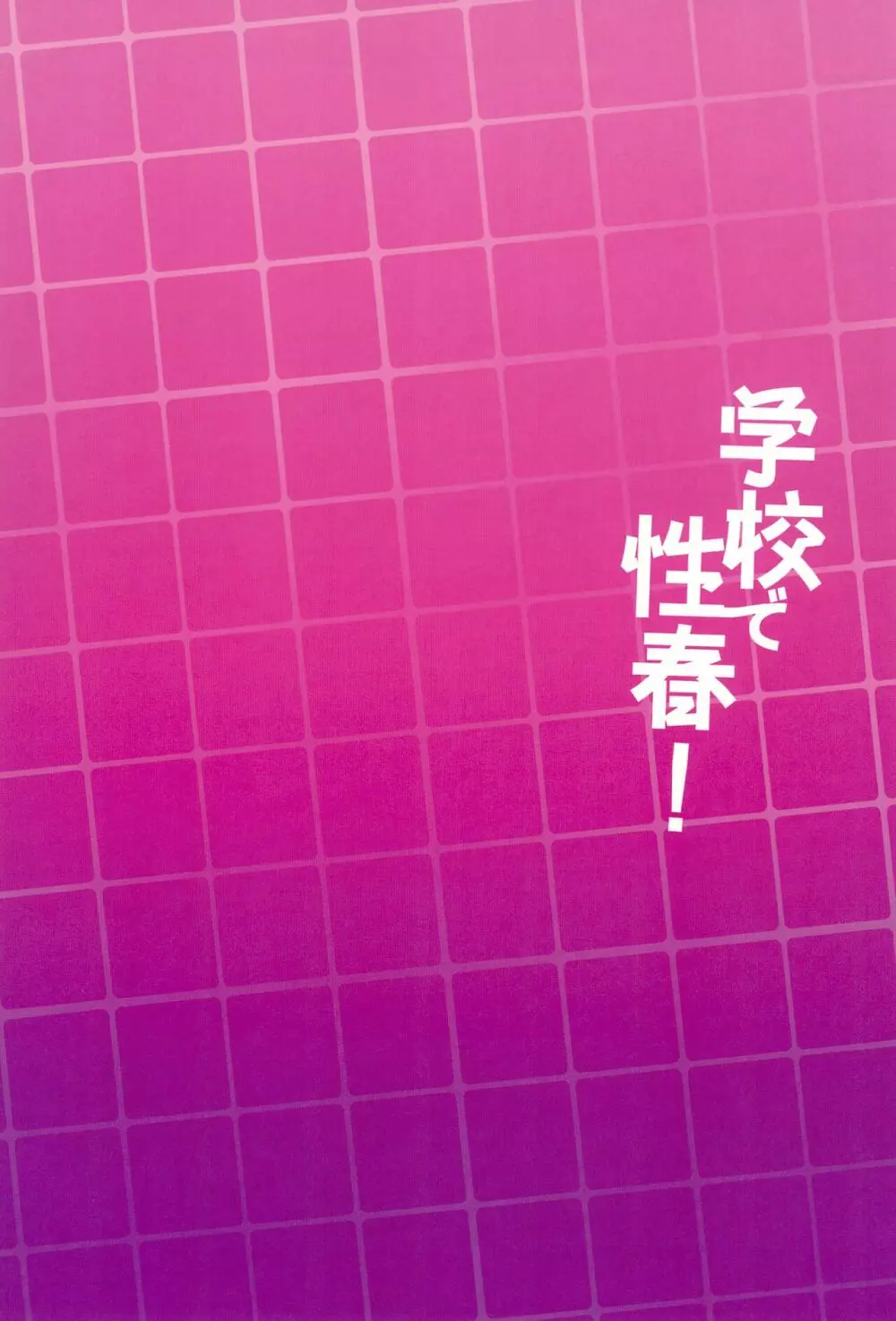 学校で性春!18 - page26