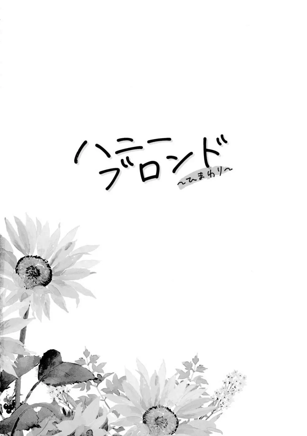 ハニーブロンド～ひまわり～ - page3