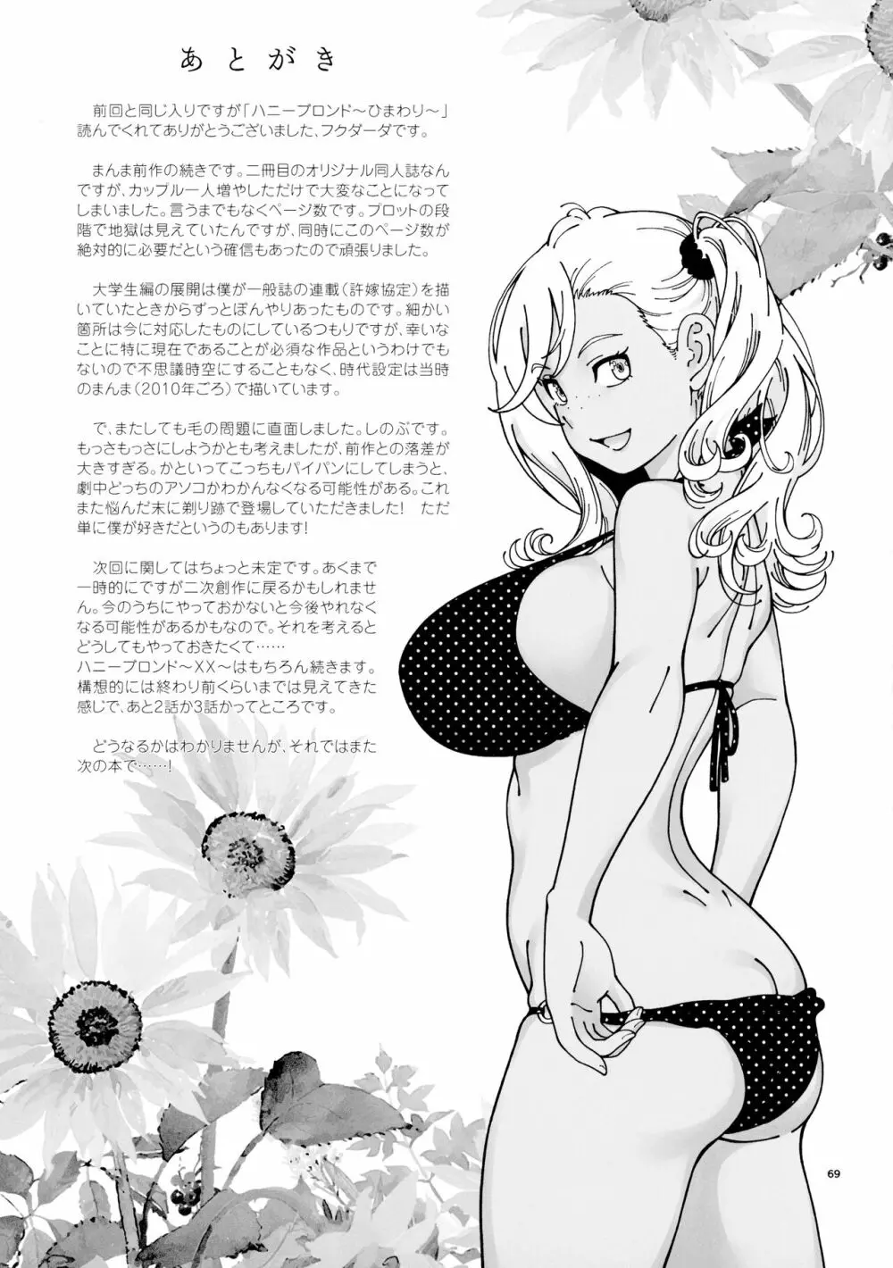 ハニーブロンド～ひまわり～ - page68