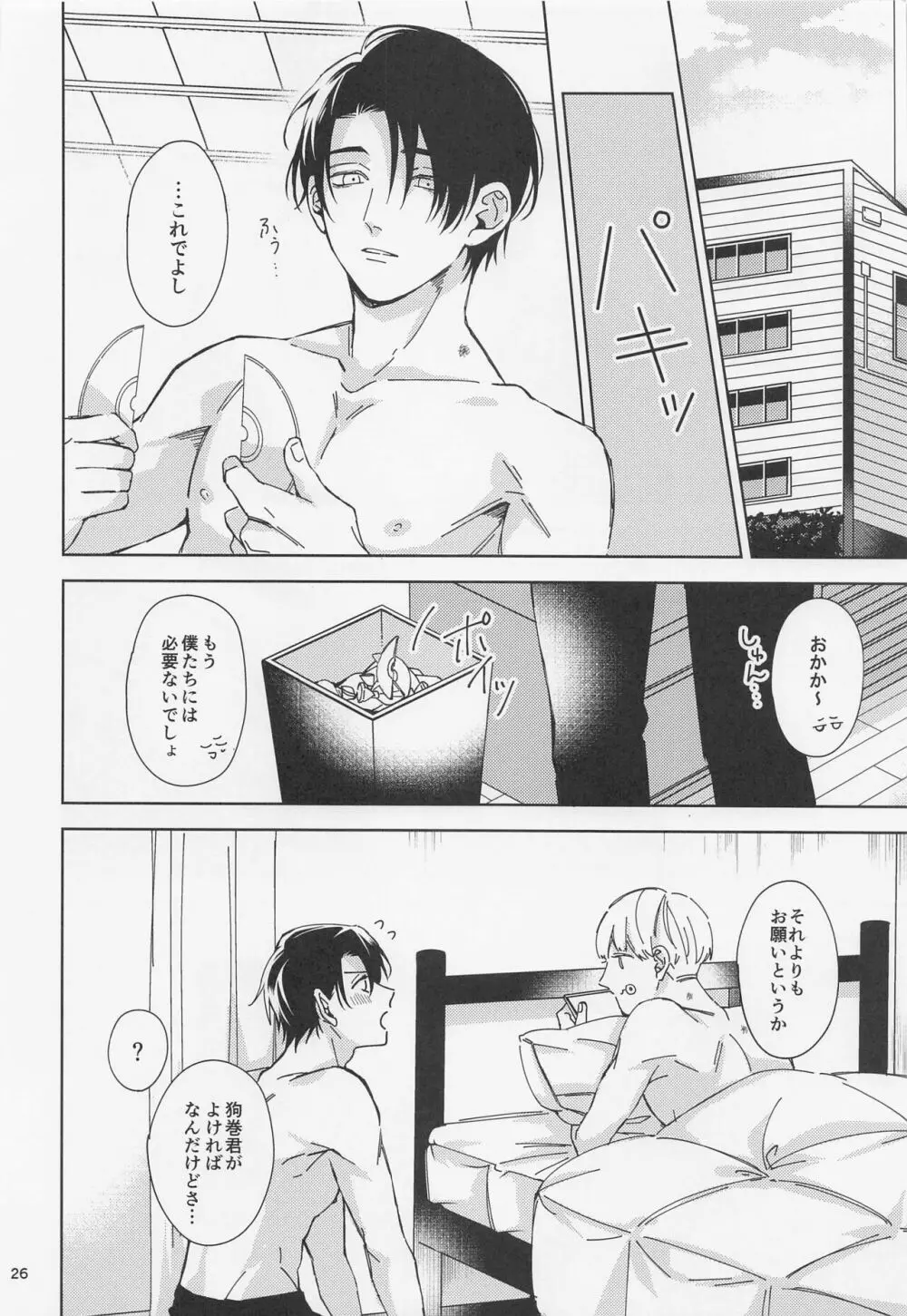 よそ見をしないで - page25