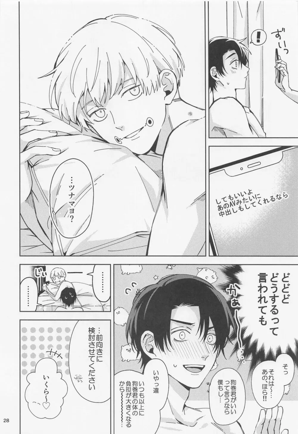 よそ見をしないで - page27