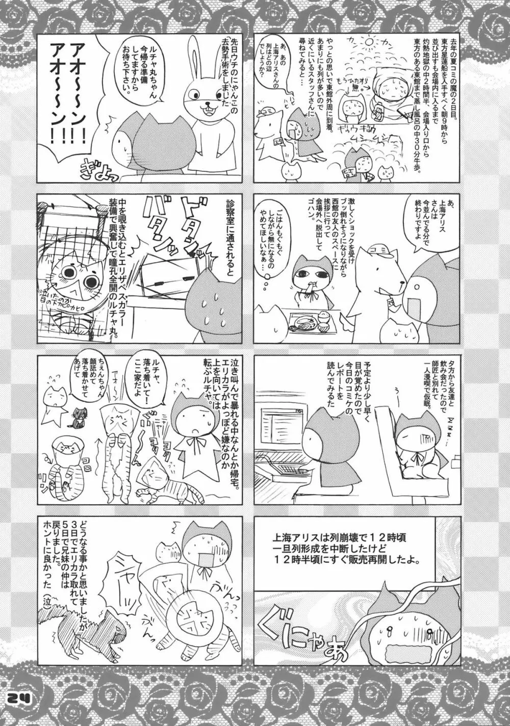 キャっ☆いじわるな風さん - page24