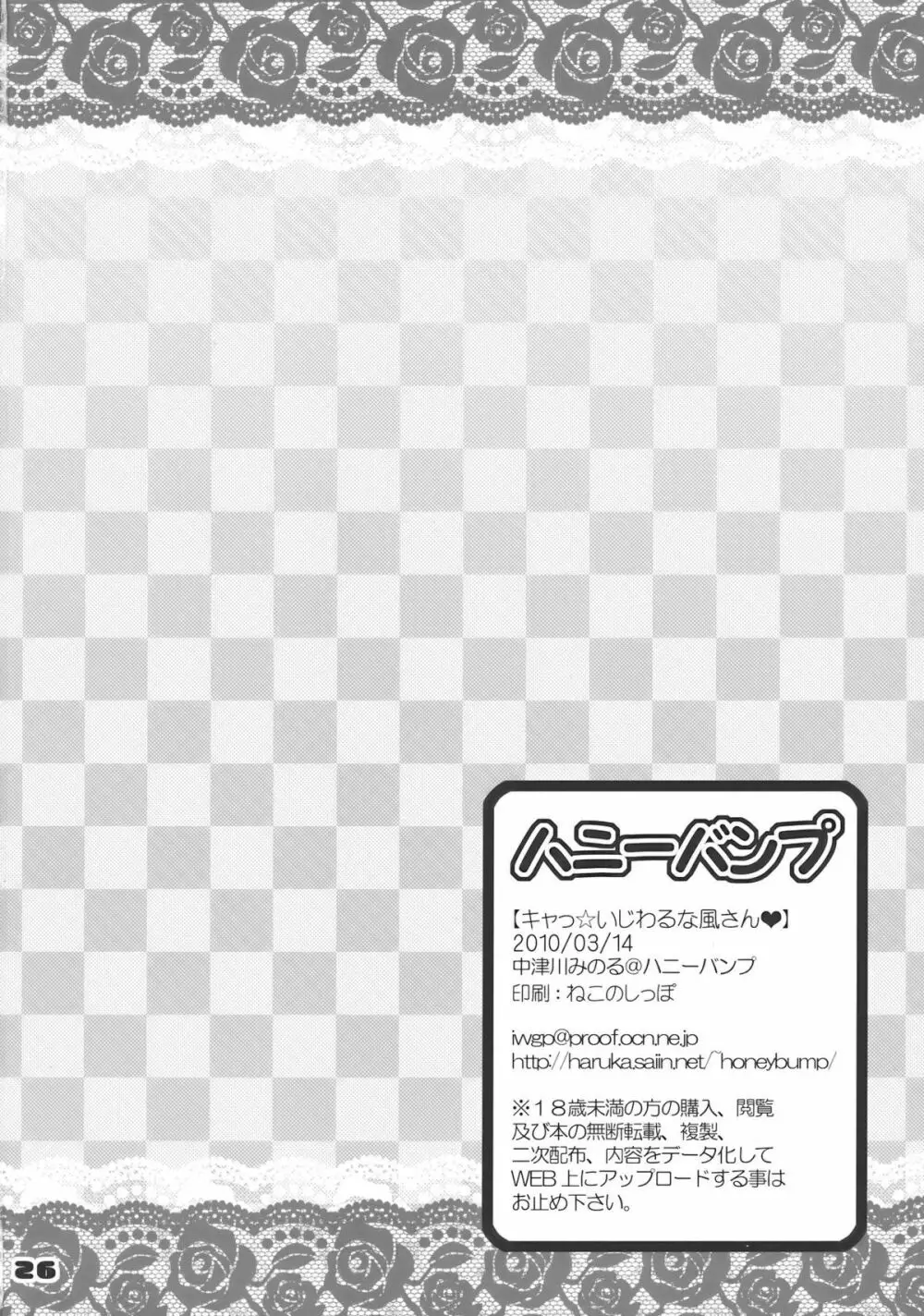キャっ☆いじわるな風さん - page26
