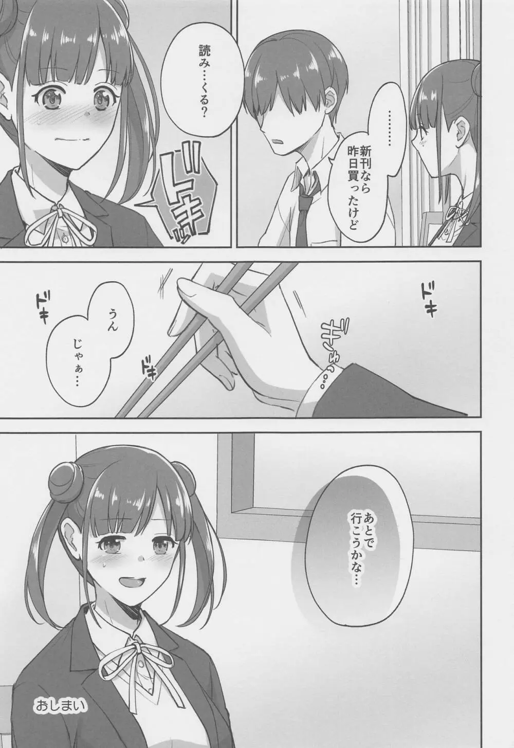 寝たふりしてただけなのに - page18