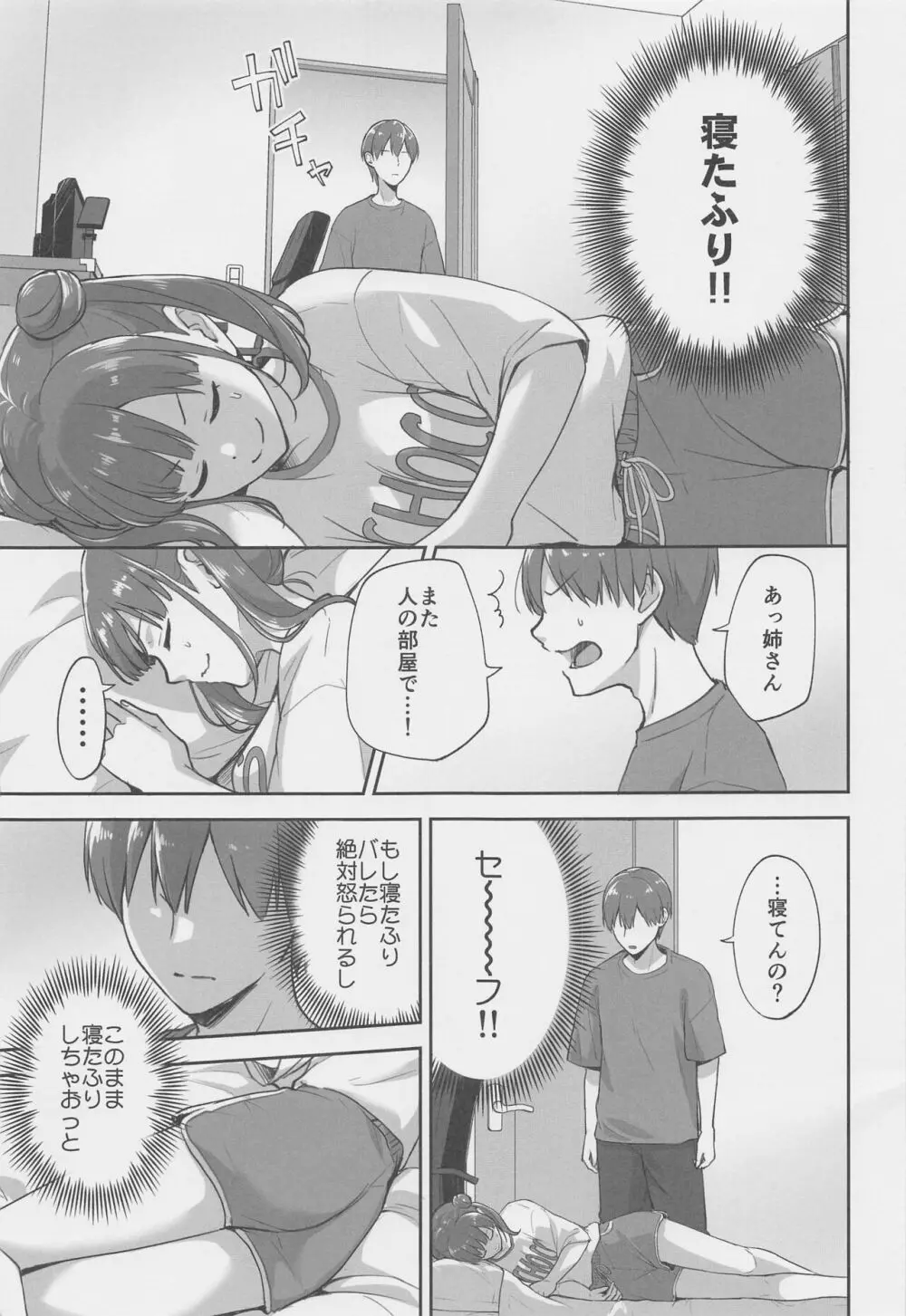 寝たふりしてただけなのに - page4
