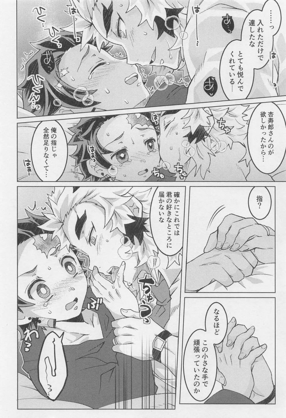 おかえりなさい、杏寿郎さん - page23