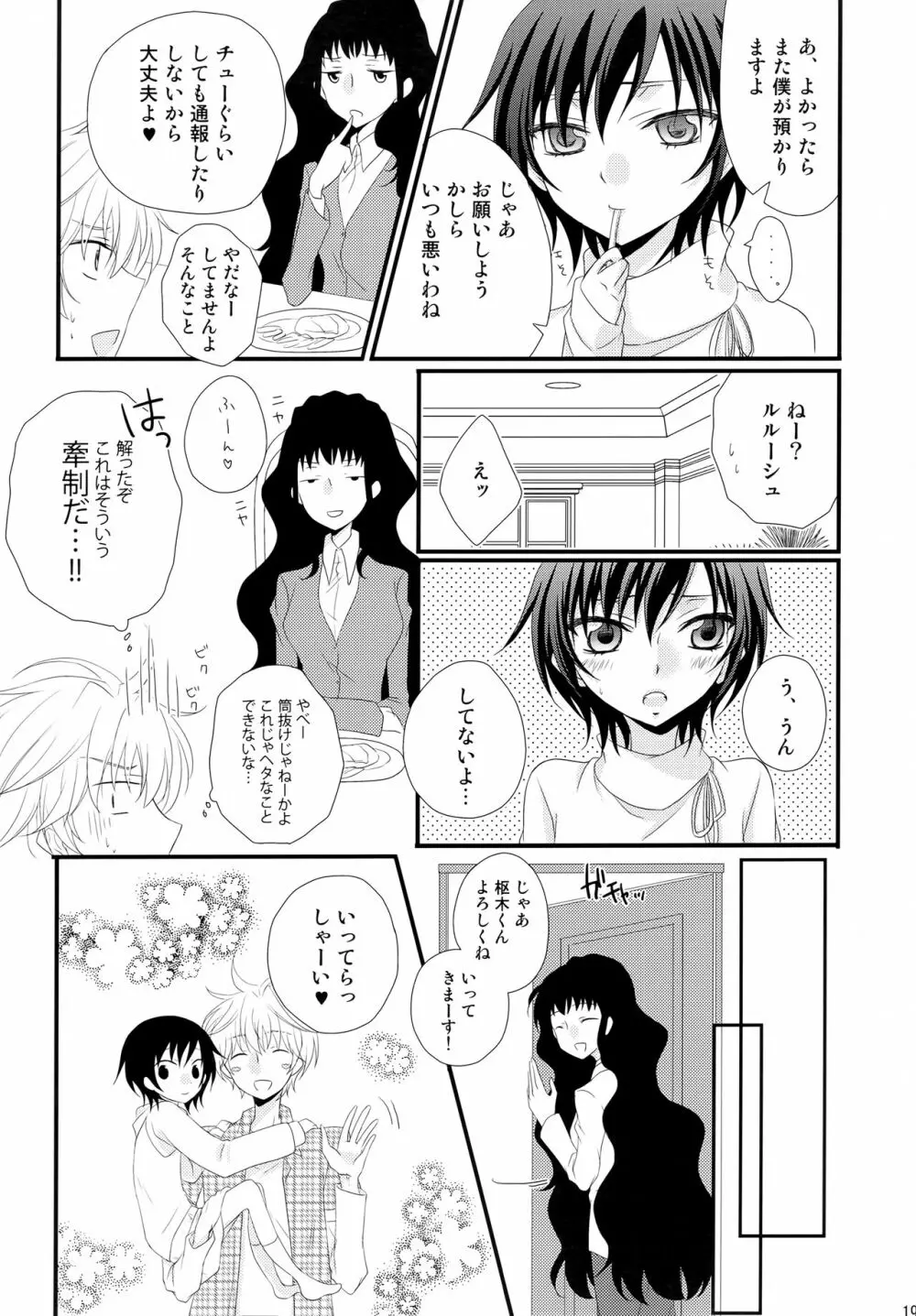通報しますよ! 枢木さん。 - page18