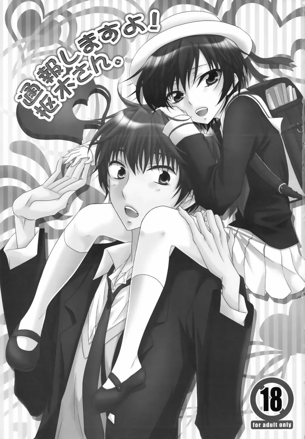 通報しますよ! 枢木さん。 - page2