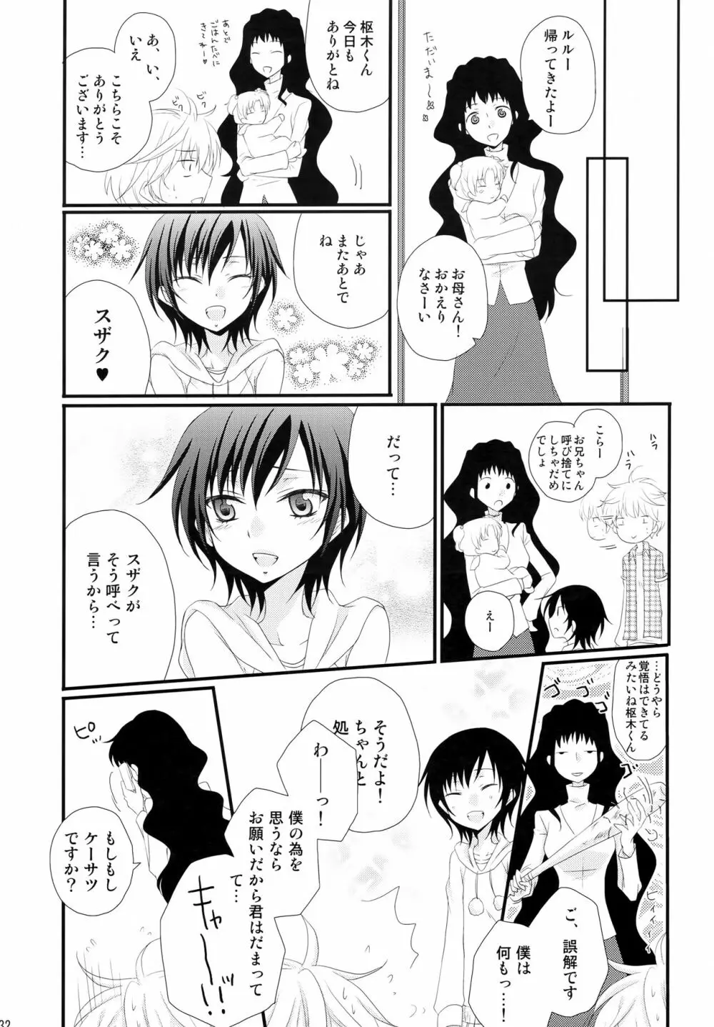通報しますよ! 枢木さん。 - page31