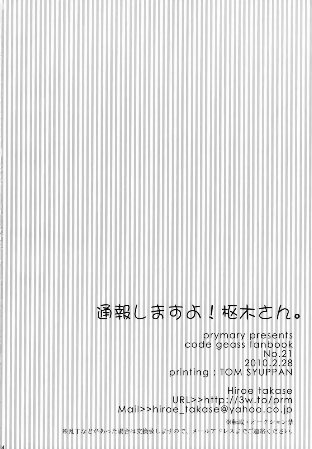 通報しますよ! 枢木さん。 - page33
