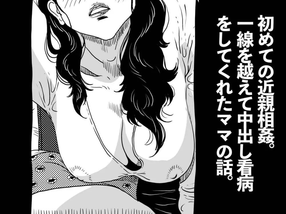 初めての近親相姦。一線を越えて中出し看病をしてくれたママの話。 - page2
