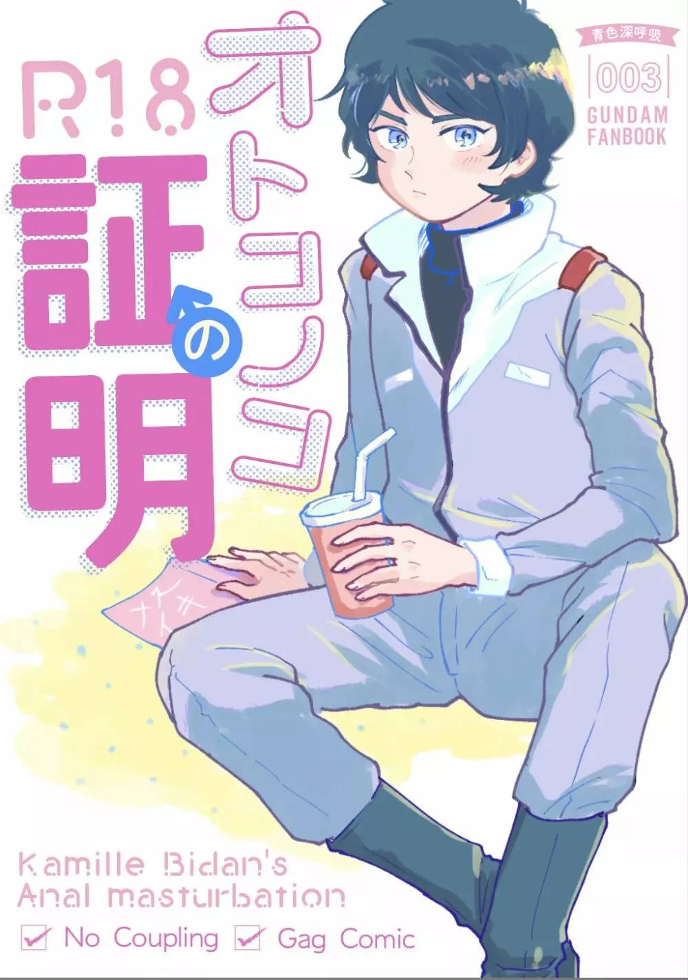 カミーユオナニー本 - page1