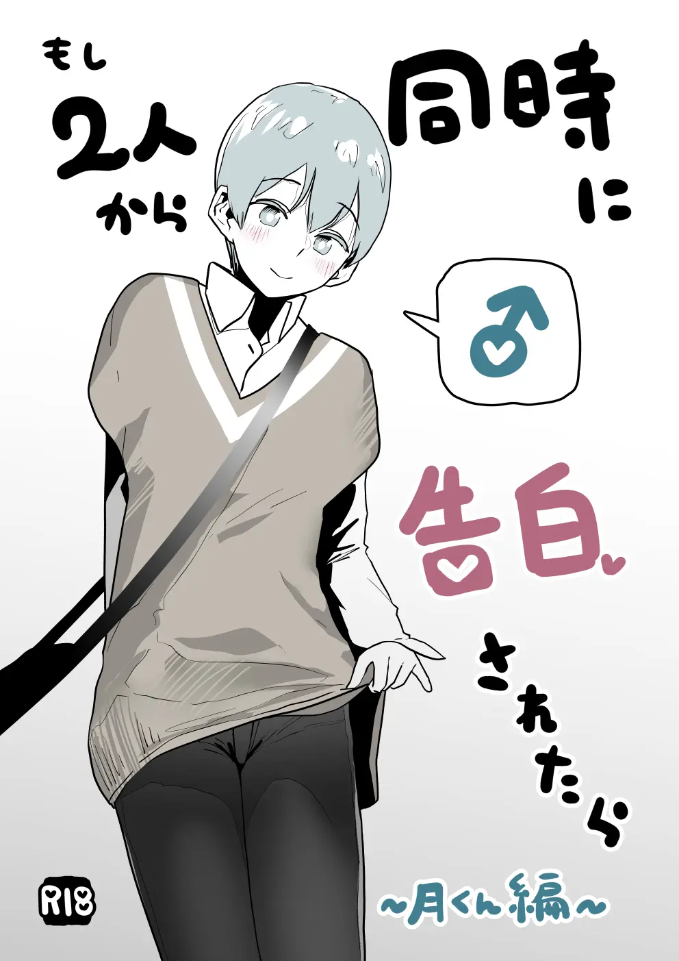 もし2人から同時に告白されたら～月くん編～