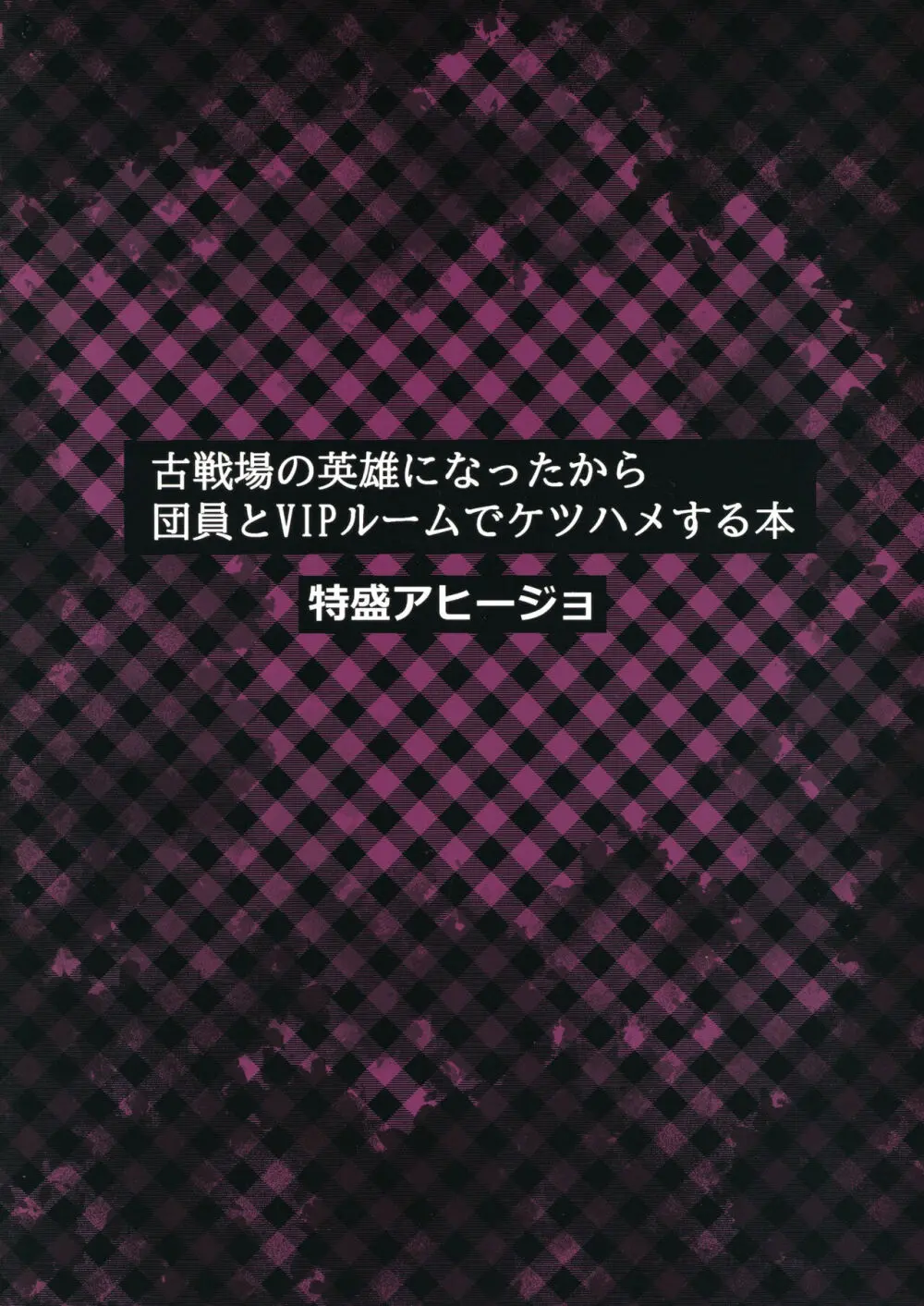 古戦場の英雄になったから団員とVIPルームでケツハメする本 - page18