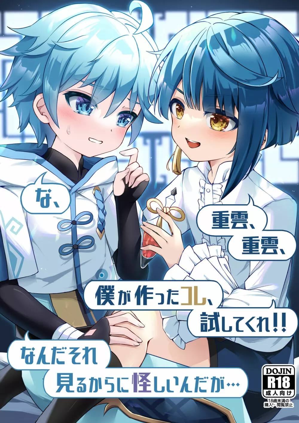重雲、重雲、僕が作ったコレ、試してくれ!! な、なんだそれ 見るからに怪しいんだが… - page1