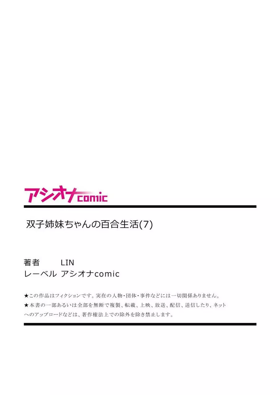 双子姉妹ちゃんの百合生活 1-9 - page199