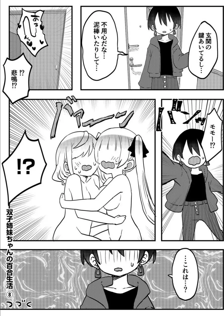 双子姉妹ちゃんの百合生活 1-9 - page227