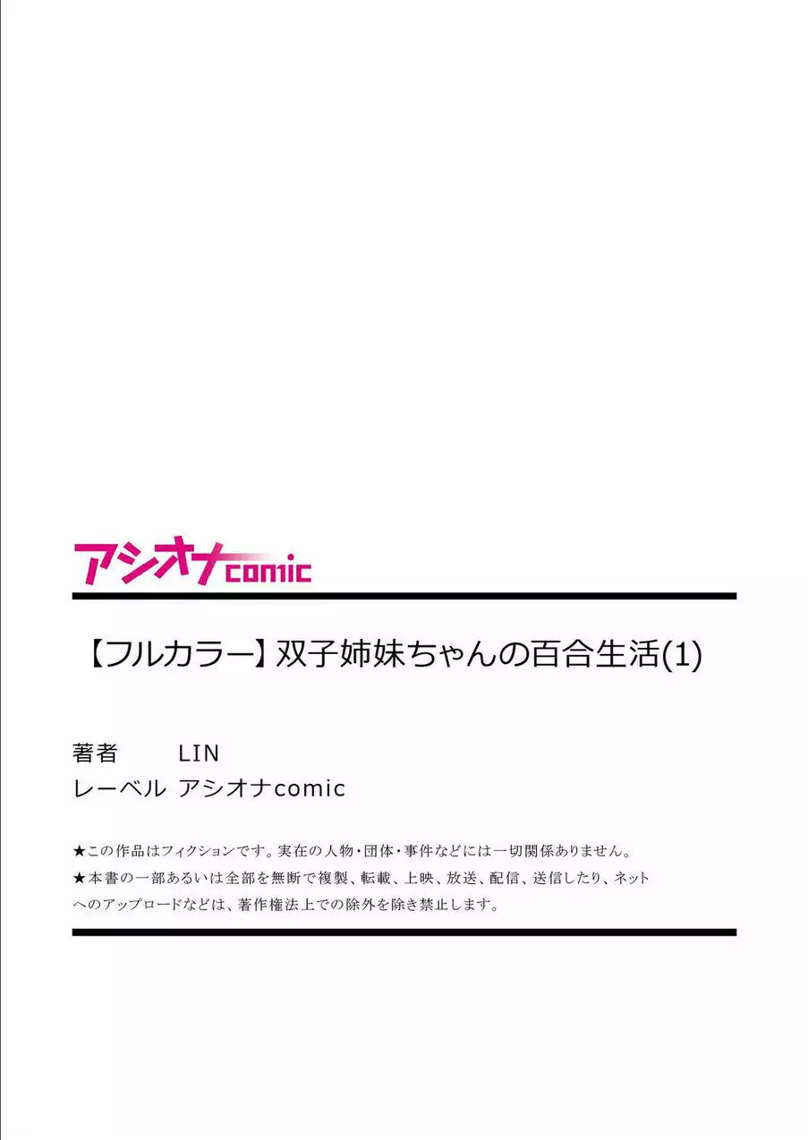 双子姉妹ちゃんの百合生活 1-9 - page29