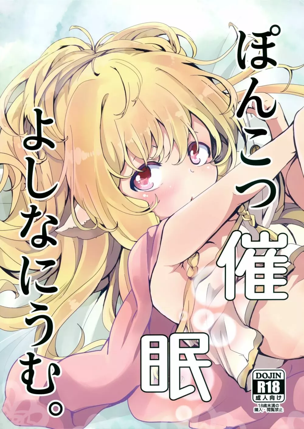 ぽんこつ催眠よしなにうむ。 - page2