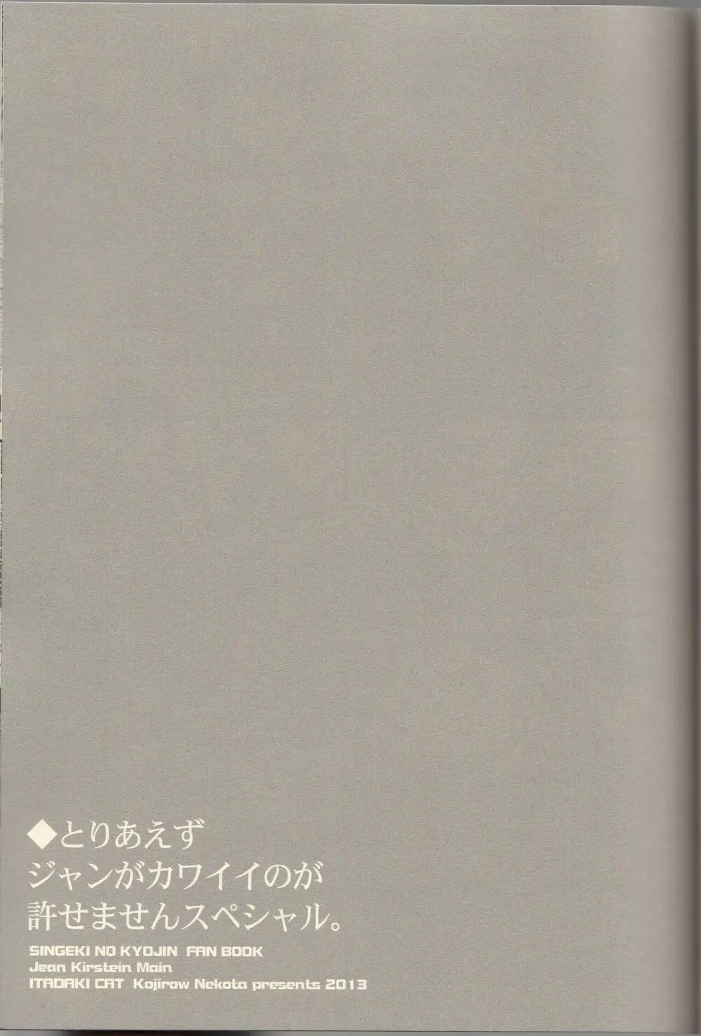 ジャンが不憫でたまらんじゃん。 - page15