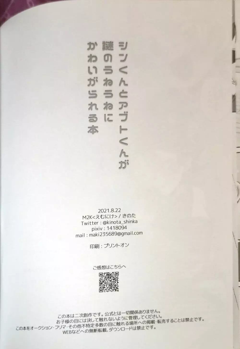 シンくんとアブトくんが謎のうねうねにかわいがられる本 - page26