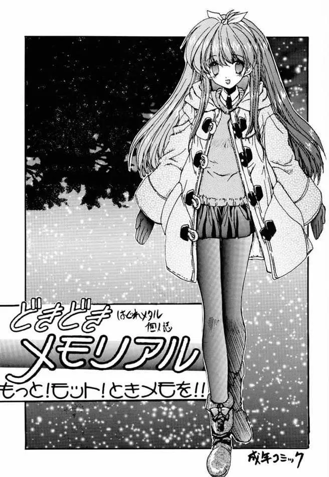 どきどきメモリアル もっと！モット！ときメモを！ - page2