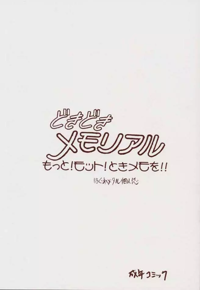 どきどきメモリアル もっと！モット！ときメモを！ - page20