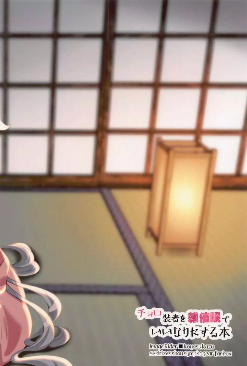 チョロ装者を雑催眠でいいなりにする本 - page30