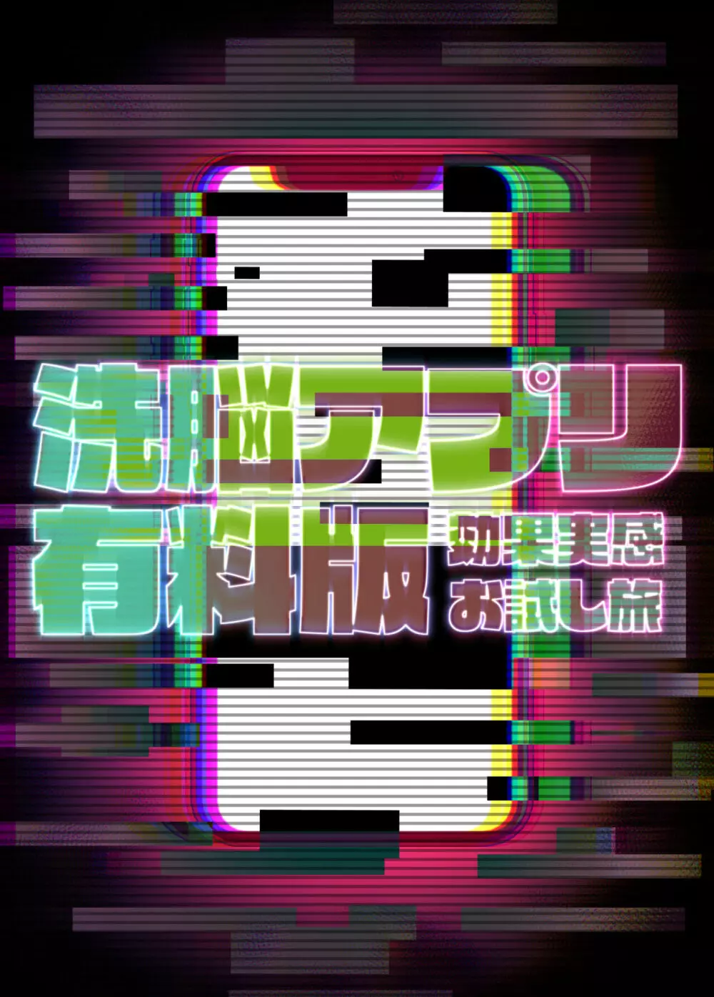 洗脳アプリ有料版効果実感お試し旅 - page3
