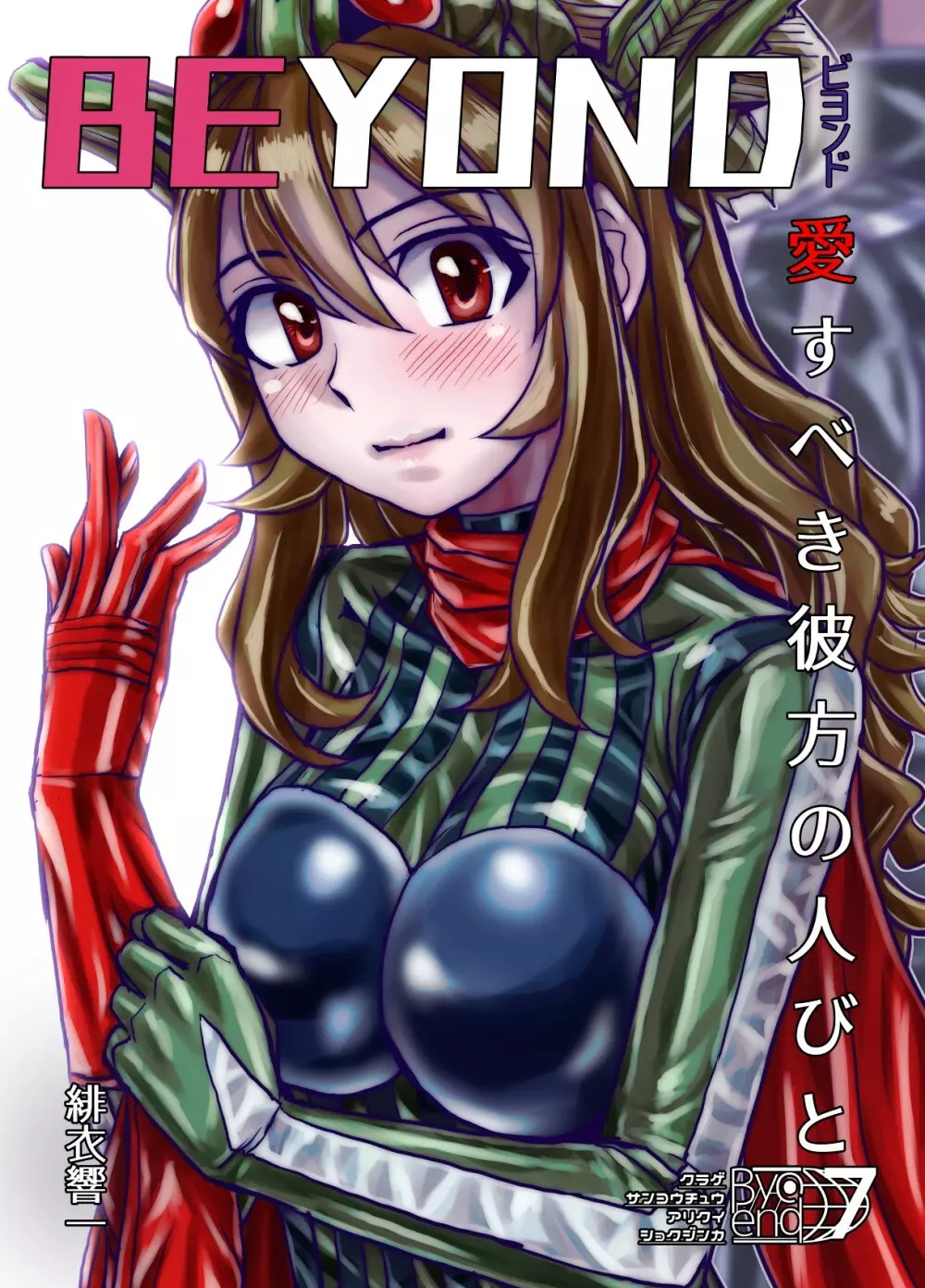 [緋衣響一] BEYOND(ビヨンド)～愛すべき彼方の人びと7 - page3