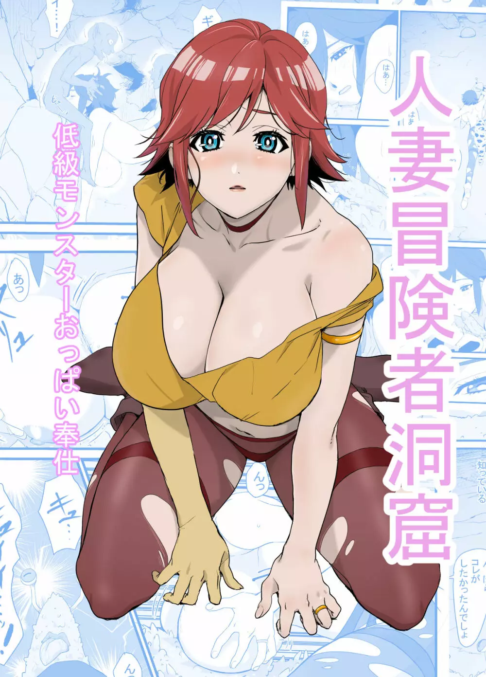 人妻冒険者洞窟~低級モンスターおっぱい奉仕~