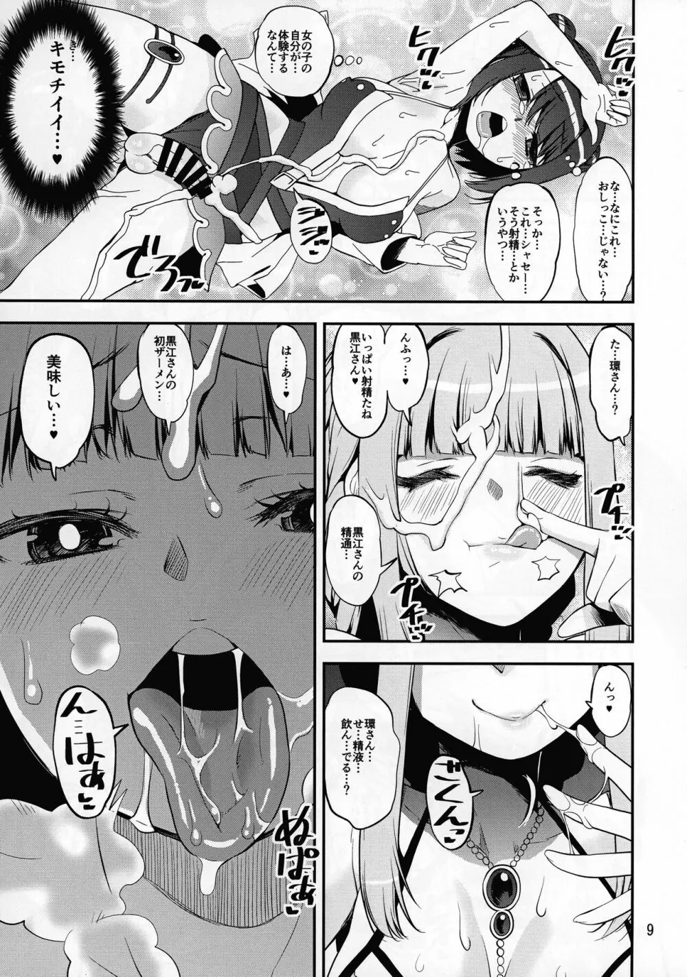 夏は環になる黒ェ - page9