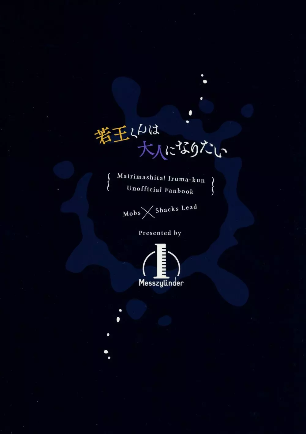 若王くんは大人になりたい - page36