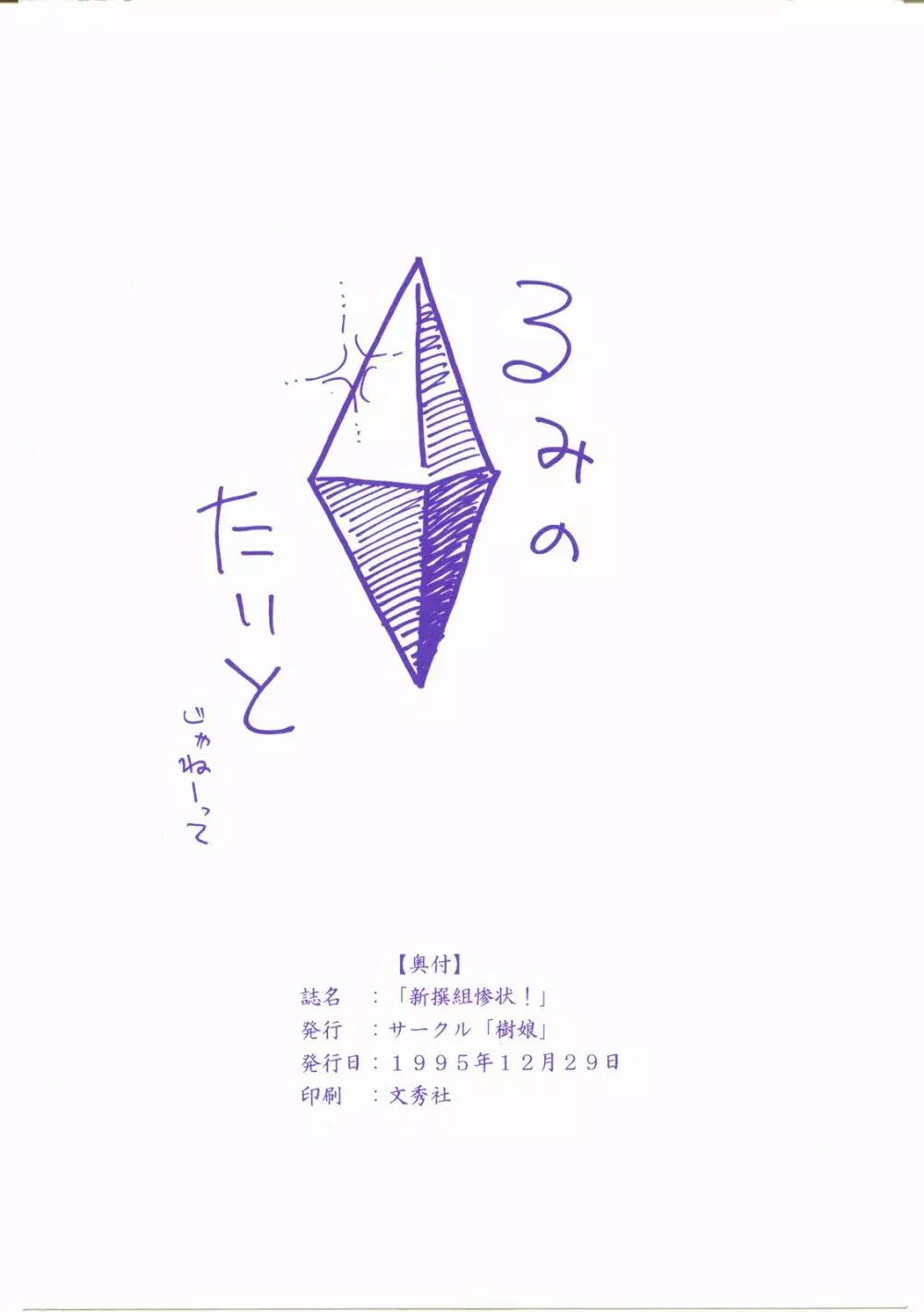 新選組惨状！ - page22