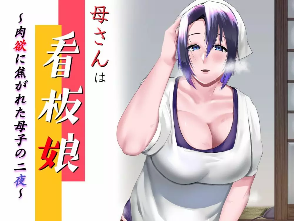 母さんは看板娘 肉欲に焦がれた母子の二夜 - page43