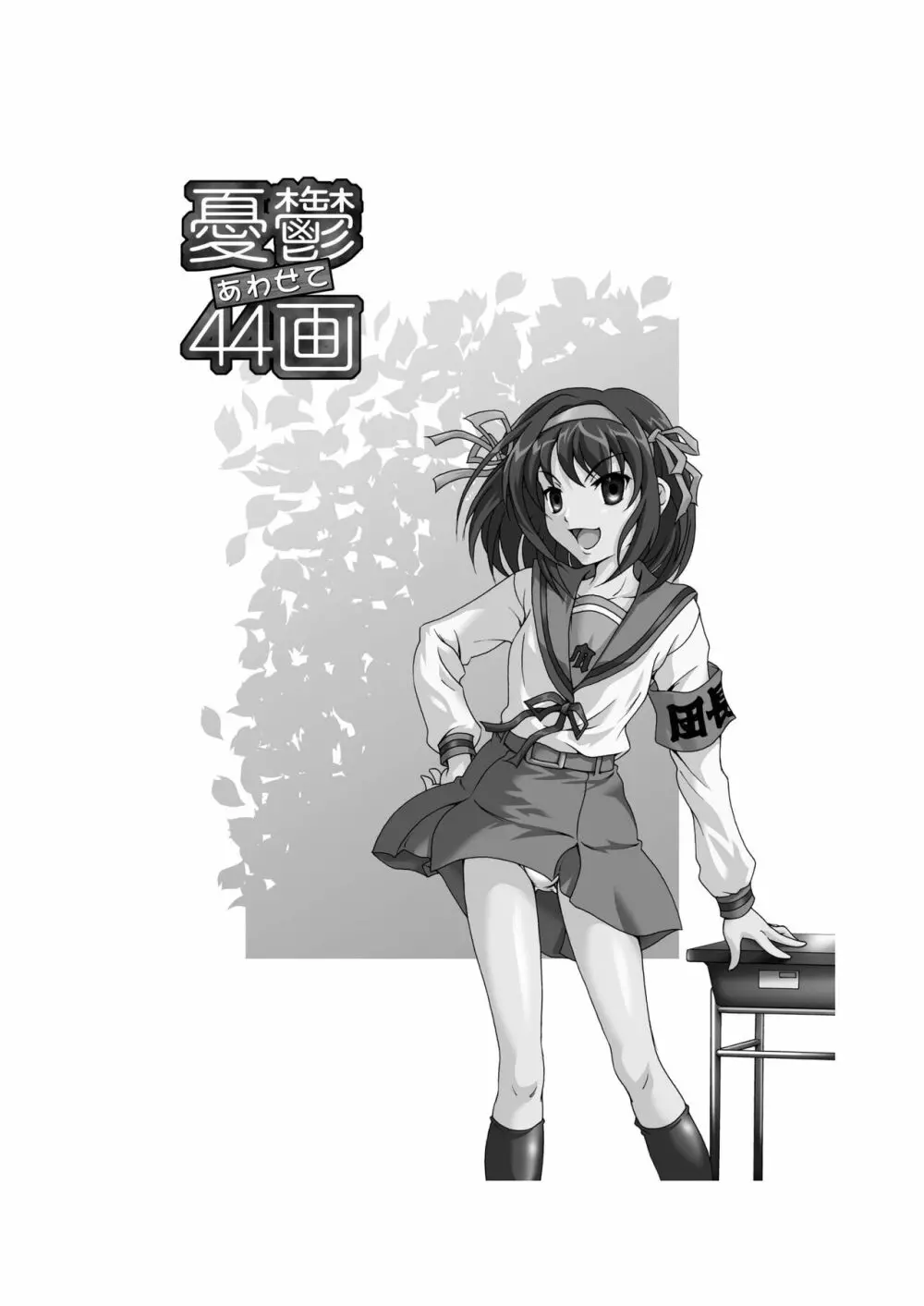 憂欝あわせて44画 - page3
