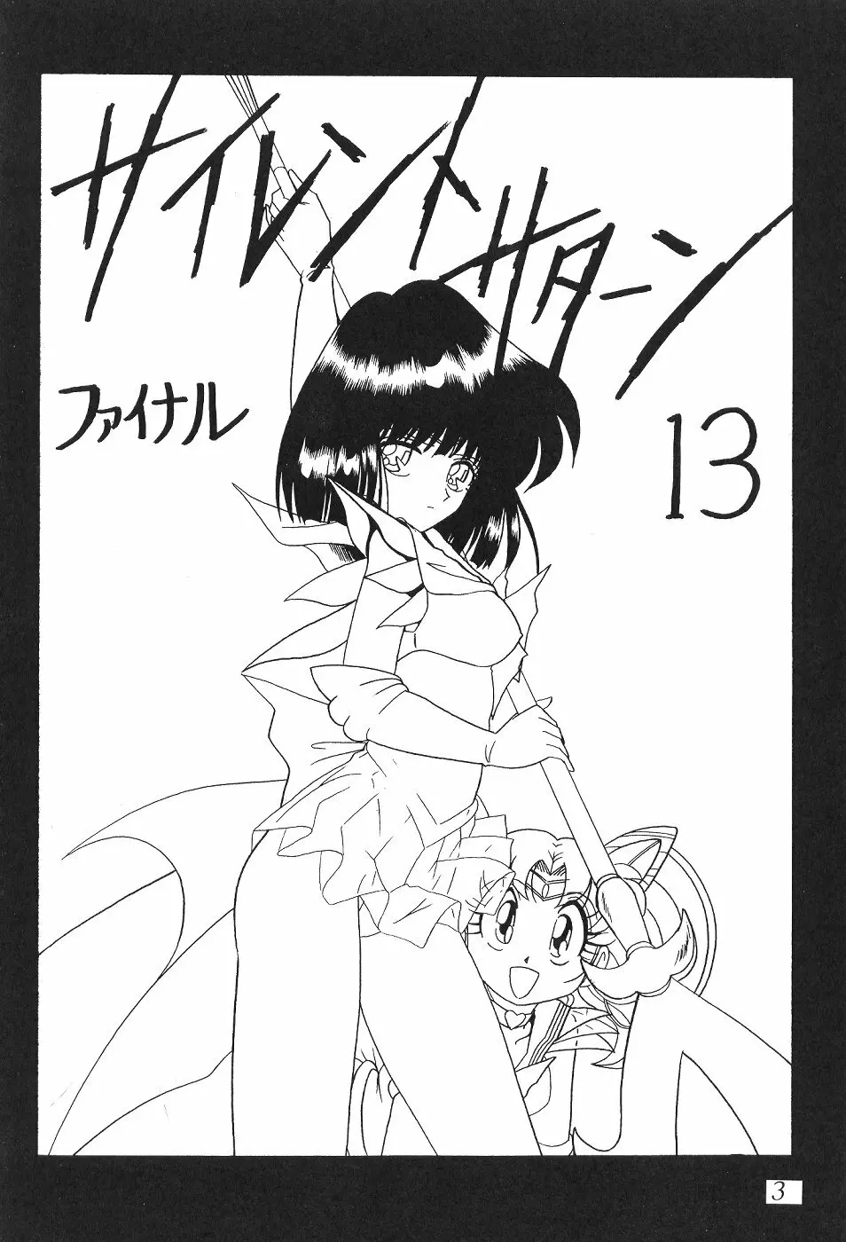 サイレント・サターン 13 - page2
