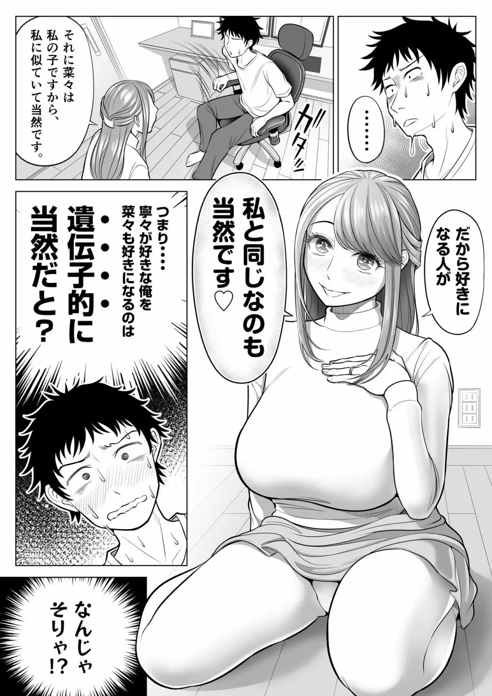 妻と連れ子が同じ人（俺）を好きになるのは遺伝子的に当然！？ - page24