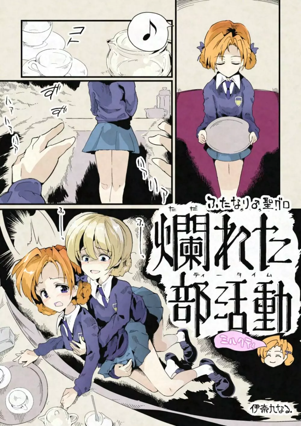 ふたなり聖グロ~爛れたティータイム~ ミルクティー