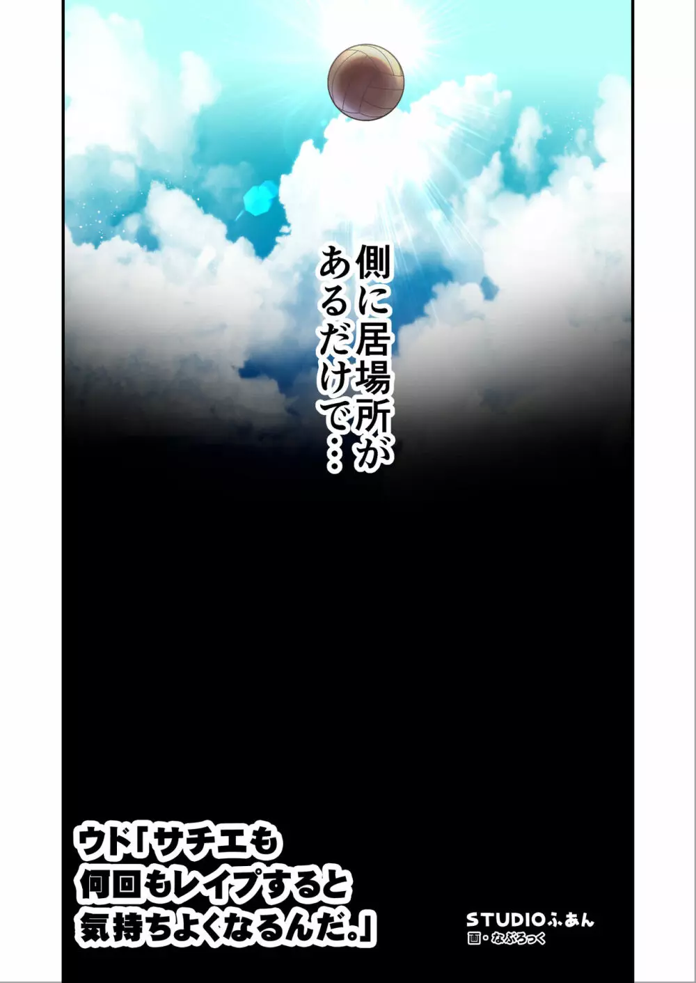 ウド「サチエも何回もレ●プすると気持ちよくなるんだ。」 - page15